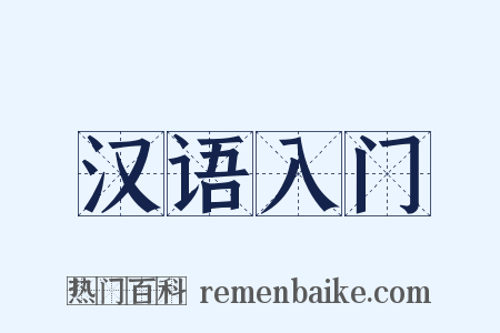 汉语入门是什么意思的图片